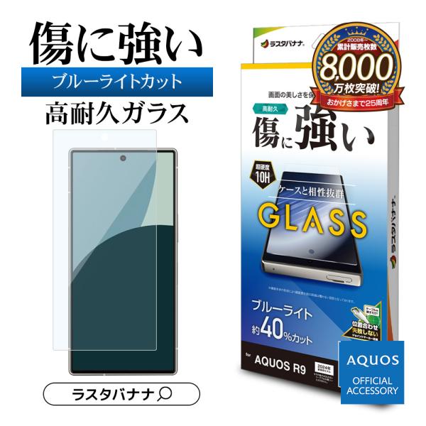 AQUOS R9 SH-51E ガラスフィルム 平面保護 ブルーライトカット 高光沢 高透明 クリア...