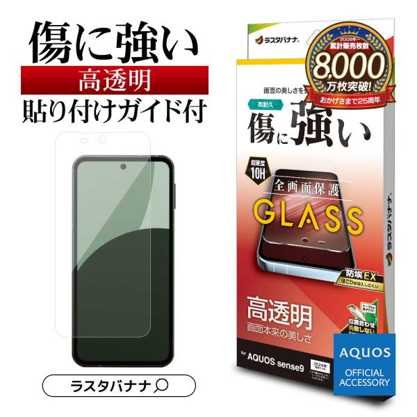 AQUOS sense9 SH-53E SHG14 SH-M29 ガラスフィルム 全面保護 高光沢 ...