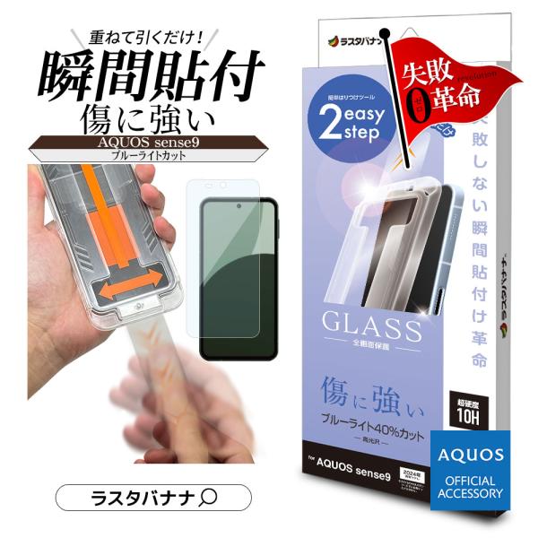 AQUOS sense9 SH-53E SHG14 SH-M29 ガラスフィルム 全面保護 ブルーラ...