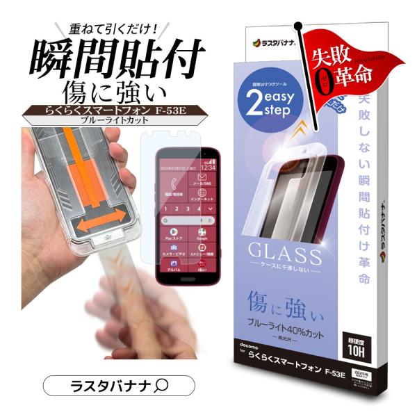 らくらくスマートフォン F-53E ガラスフィルム 平面保護 ブルーライトカット 高光沢 レボリュー...