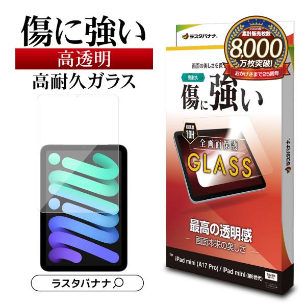 iPad mini A17 Pro 第6世代 ガラスフィルム 全面保護 高光沢 高透明 クリア 0....