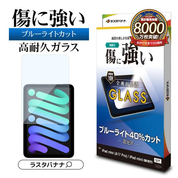 iPad mini A17 Pro 第6世代 ガラスフィルム 全面保護 ブルーライトカット 高光沢 ...