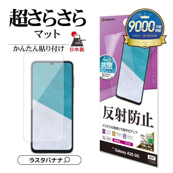 Galaxy A25 5G フィルム 全面保護 さらさら マット アンチグレア 反射防止 抗菌 日本...