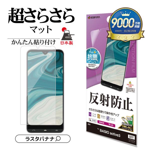 BASIO active3 KYG04 フィルム 平面保護 さらさら マット アンチグレア 反射防止...