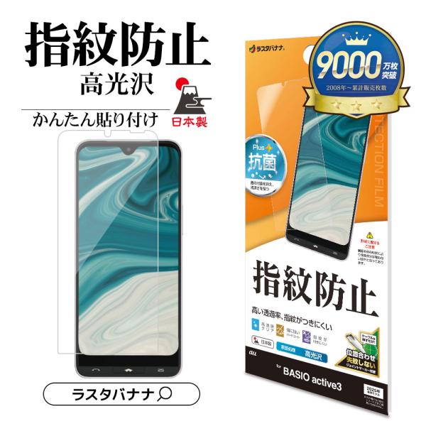 BASIO active3 KYG04 フィルム 平面保護 高光沢 高透明 クリア 指紋防止 抗菌 ...