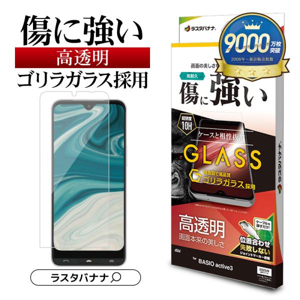 BASIO active3 KYG04 ガラスフィルム 平面保護 高光沢 高透明 クリア ゴリラガラ...