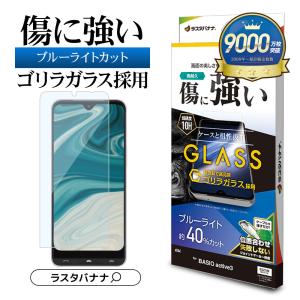 BASIO active3 KYG04 ガラスフィルム 平面保護 ブルーライトカット 高光沢 ゴリラガラス採用 簡単貼り付け ベイシオ アクティブ GGE4821BAA3 ラスタバナナ