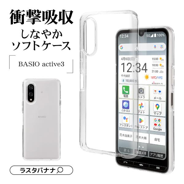 スマホケース BASIO active3 KYG04 ケース カバー ソフトケース TPU 耐衝撃吸...
