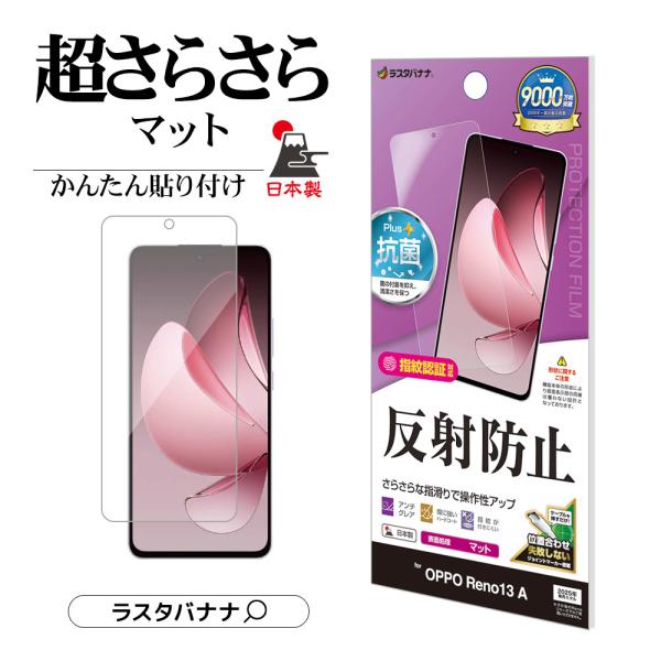 OPPO Reno13 A フィルム 平面保護 さらさら マット アンチグレア 反射防止 抗菌 日本...