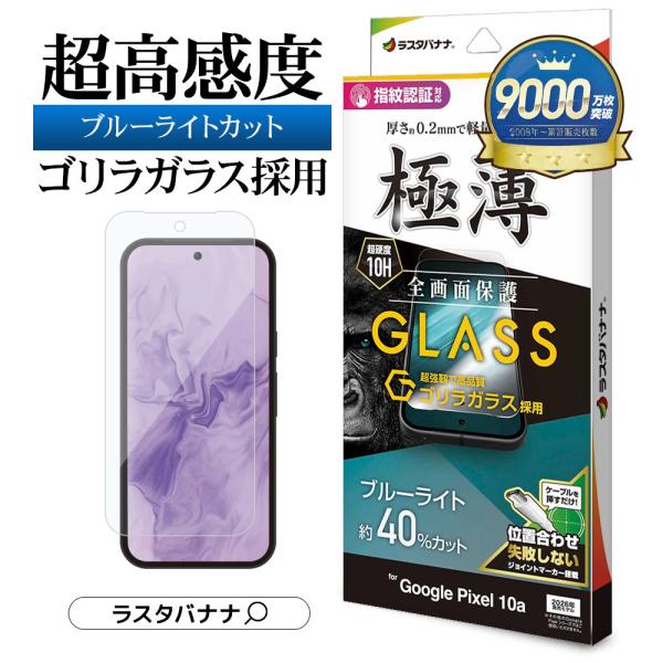 Google Pixel 10a ガラスフィルム 全面保護 ブルーライトカット 薄型 高感度 ゴリラ...