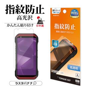 ラスタバナナ TORQUE G07 ガラスフィルム 全面保護 高光沢 高透明