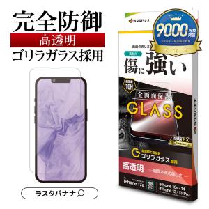 iPhone17e 16e 14 13 13Pro ガラスフィルム 全面保護 高光沢 高透明 ゴリラガラス採用 0.33mm 硬度10H アイフォン GG5287IP6E ラスタバナナ