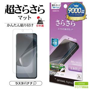 arrows Alpha2 F-51G フィルム 全面保護 さらさら マット アンチグレア 反射防止 割れない 抗菌 アローズ アルファ2 保護フィルム TR5349FAA2 ラスタバナナ