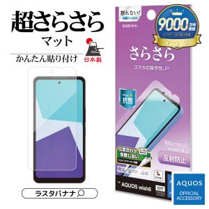 AQUOS wish6 フィルム 全面保護 さらさら マット アンチグレア 反射防止 割れない 抗菌 日本製 アクオス ウィッシュ6 保護フィルム TR5353AW6 ラスタバナナ