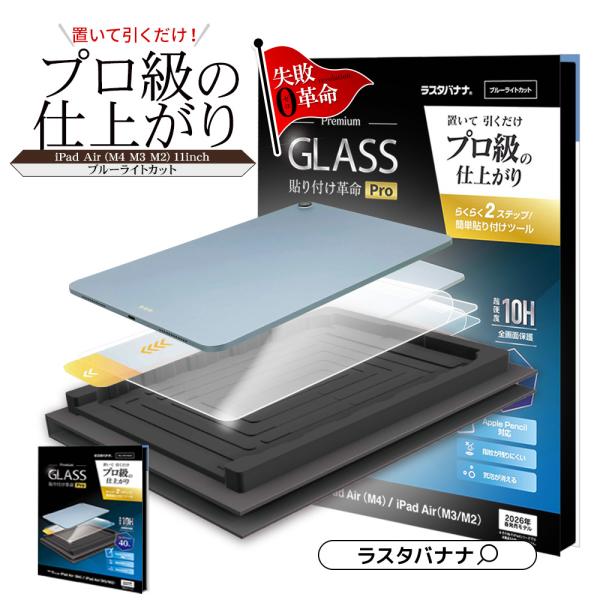 iPad Air (M4)(M3)(M2)  11インチ ガラスフィルム 全面保護 ブルーライトカッ...