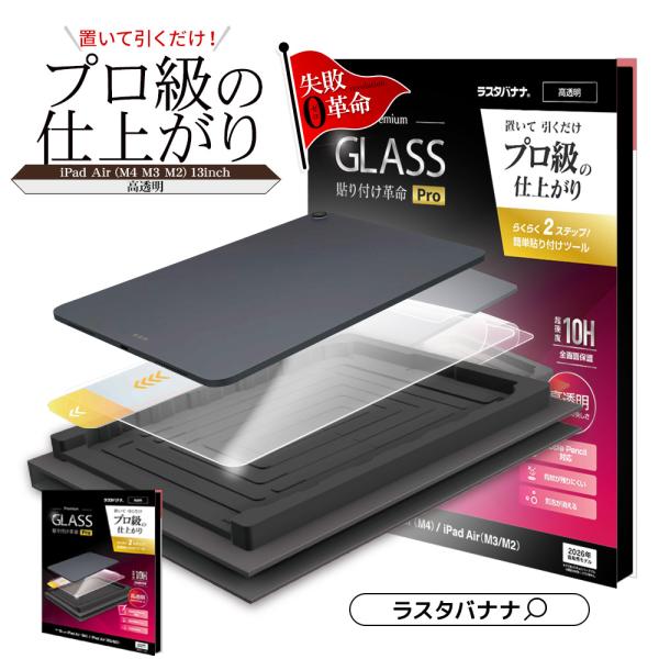 iPad Air (M4)(M3)(M2)  13インチ  ガラスフィルム 全面保護 高光沢 高透明...
