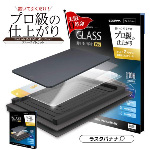 iPad Air (M4)(M3)(M2)  13インチ ガラスフィルム 全面保護 ブルーライトカッ...