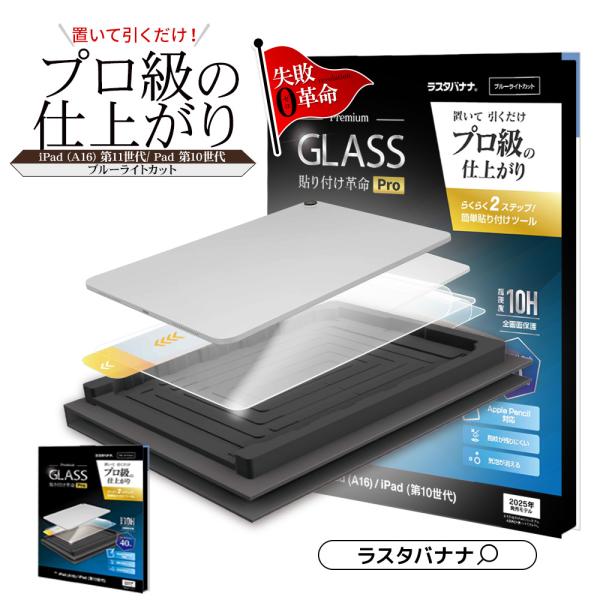 iPad(A16) 第11世代 iPad 第10世代 ガラスフィルム 全面保護 ブルーライトカット ...