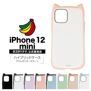 ラスタバナナ iPhone12 mini ケース カバー ハイブリッド VANILLA PACK mimi バニラパック 耐衝撃吸収 猫耳 ネコミミ アイフォン スマホケース