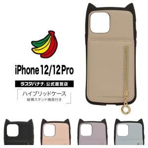 ラスタバナナ iPhone12 12 Pro ケース カバー ハイブリッド 縦横スタンド VANILLA PACK mimi ファスナーポケット ミラー 猫耳 ネコミミ アイフォン