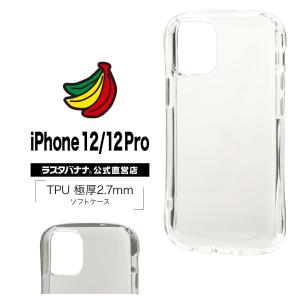 スマホケース iPhone12 12 Pro ケース カバー ソフト TPU 2.7mm 耐衝撃吸収 アイフォン ラスタバナナ｜keitai-kazariya