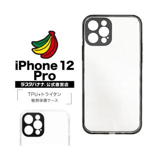 iPhone12 Pro ケース カバー ハイブリッド トライタン+TPU 極限保護 アイフォン プロ スマホケース ラスタバナナ