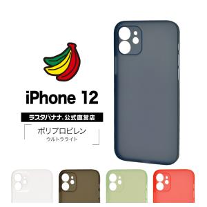 スマホケース iPhone12 ケース カバー ハード ウルトラライト スリムフィット 超軽量 超薄型 極限保護 アイフォン ラスタバナナ