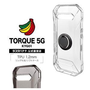 TORQUE 5G KYG01 ケース カバー ソフト TPU 1.2mm スマホリング付き トルク 5G スマホケース ラスタバナナ
