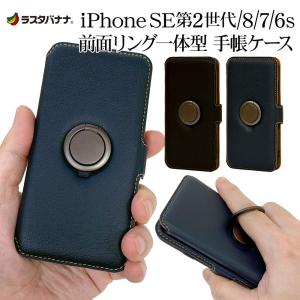 スマホケース iPhone SE 第2世代 iPhone8 iPhone7 iPhone6s 共用 ケース カバー 手帳型 前面スマホリング一体型 落下防止 アイフォン ラスタバナナ