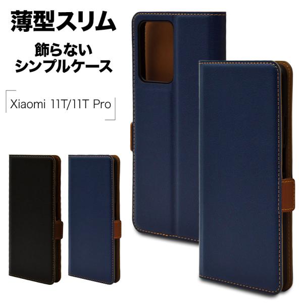 スマホケース Xiaomi 11T 11T Pro ケース カバー 手帳型 薄型 耐衝撃吸収 カード...