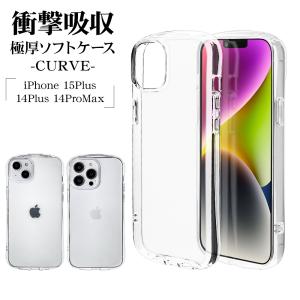 スマホケース iPhone15 Plus 14 Plus ケース カバー ソフトケース TPU 耐衝撃吸収 クリア 2.7ｍｍ VANILLA PACK CURVE アイフォン ラスタバナナ｜keitai-kazariya