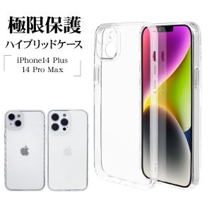 スマホケース iPhone14 Plus 14 Pro Max ケース カバー ハイブリッド TPUバンパー+PC 極限保護 精密設計 クリア 透明 アイフォン14 ラスタバナナ｜keitai-kazariya