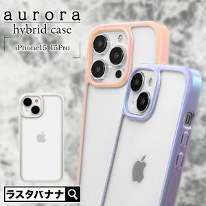 スマホケース iPhone15 15 Pro ケース カバー ハイブリッド aurora 耐衝撃吸収 強い 頑丈 クリア TPUバンパーケース オーロラフレーム アイフォン ラスタバナナ｜keitai-kazariya