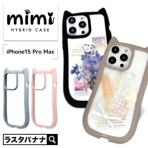 スマホケース iPhone15 Pro Max ケース カバー ハイブリッド mimi ネコミミ 耐...