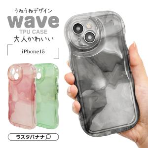 スマホケース iPhone15 ケース カバー ソフトケース TPU WAVE 極限保護 精密設計 耐衝撃吸収 1.8mm エアクッション ぷっくり アイフォン ラスタバナナの商品画像