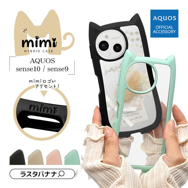 スマホケース AQUOS sense10 sense9 ケース カバー ハイブリッド mimi 猫耳...