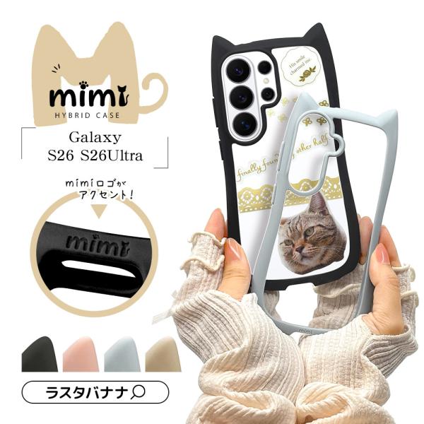 スマホケース Galaxy S26 S26 Ultra ケース カバー ハイブリッド mimi 猫耳...