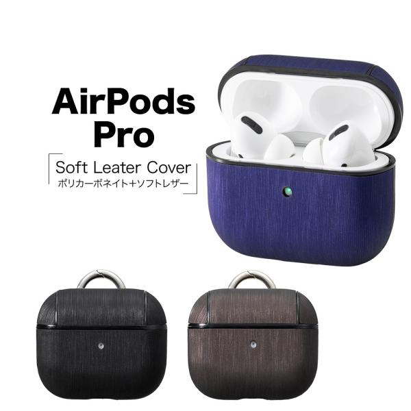 AirPods Pro ケース カバー ソフトレザー カラビナ付き エアポッズプロ