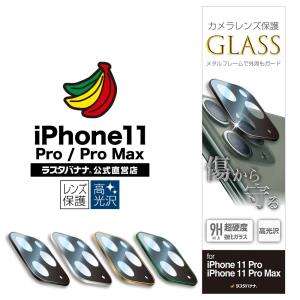 iPhone11 Pro iPhone11 Pro Max カメラレンズ保護ガラス フィルム 傷から守る メタルフレーム 高光沢 アイフォン カメラ保護 ラスタバナナ｜keitai-kazariya