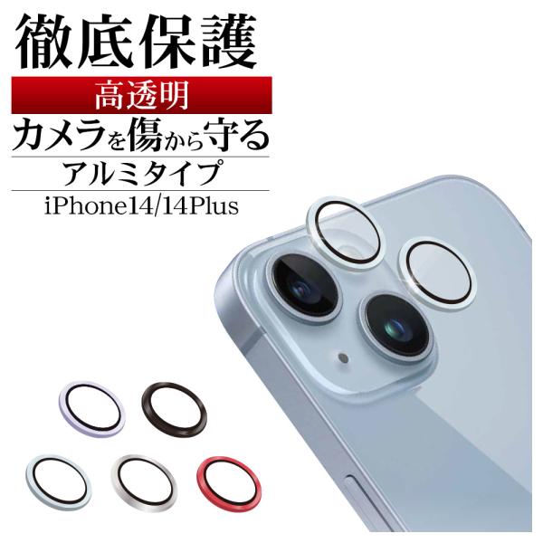 iPhone14 14 Plus ガラスフィルム レンズカバー カメラレンズ保護ガラス 単眼 傷から...