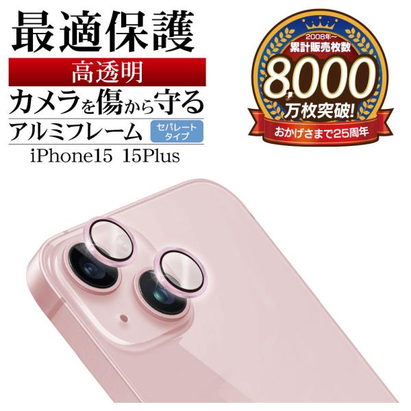 iPhone15 15 Plus ガラスフィルム カメラレンズ保護ガラス 2カメラ アルミ単眼 セパ...