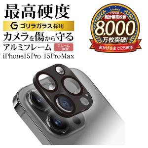 iPhone15 Pro 15 Pro Max ガラスフィルム カメラレンズ保護ガラス 3カメラ アルミフレーム 一体型 ゴリラガラス採用 高光沢 硬度10H アイフォン ラスタバナナ｜keitai-kazariya