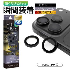 iPhone 18Pro 18ProMax 17Pro 17ProMax レンズカバー 3カメラ アルミ単眼 セパレートタイプ ゴリラガラス採用 簡単装着 アイフォン カメラ保護 ラスタバナナ