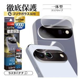 Google Pixel11 11Pro ガラスフィルム レンズカバー カメラレンズ保護ガラス 高透明 クリア ゴリラガラス採用 硬度10H ピクセル カメラ保護 ラスタバナナ