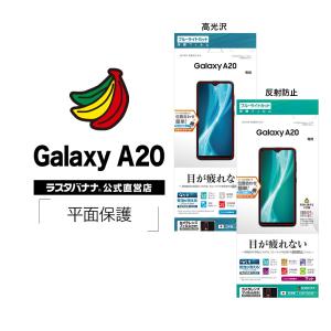 ラスタバナナ Galaxy A20 SC-02M SCV46 フィルム 平面保護 ブルーライトカット 高光沢 反射防止 ギャラクシーA20 液晶保護