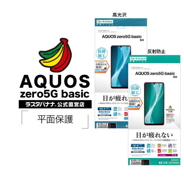 AQUOS zero5G basic フィルム 平面保護 ブルーライトカット 高光沢 反射防止 抗菌...