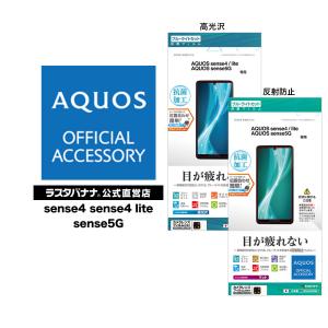 ラスタバナナ AQUOS sense4 sense4 lite sense5G SH-41A SH-M15 SH-53A SHG03 フィルム 平面保護 BLC 高光沢 反射防止 抗菌 アクオス センス ライト 液晶保護
