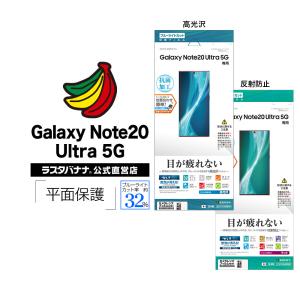 Galaxy Note20 Ultra 5G SC-53A SCG06 フィルム 平面保護 ブルーライトカット 高光沢 反射防止 抗菌 ギャラクシーノート 20 ウルトラ 5G 液晶保護 ラスタバナナ