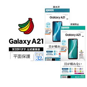 Galaxy A21 SC-42A フィルム 平面保護 ブルーライトカット 高光沢 反射防止 抗菌 ギャラクシーA21 液晶保護 ラスタバナナ