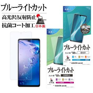 AQUOS zero6 SHG04 フィルム 全面保護 ブルーライトカット 高光沢 反射防止 抗菌 日本製 簡単貼り付け アクオス 保護フィルム ラスタバナナ